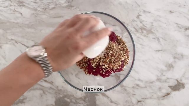 Свекольный хумус/ Салат из свеклы с орехом пекан