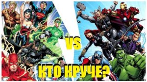 Лига Справедливости против Мстителей (Оригинальные составы) Бой Века! ШОК! (Кто Круче? №10)