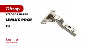 Угловая петля Lemax PROF серия FH