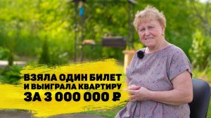 Мария Мигунова выиграла 3 000 000 ₽ в «Жилищной лотерее»