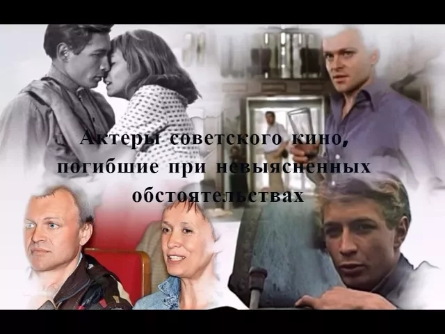 Загадочная гибель актеров советского кино