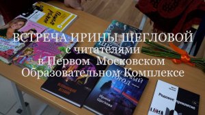 Встреча Ирины Щегловой с читателями в Первом Московском Образовательном Комплексе