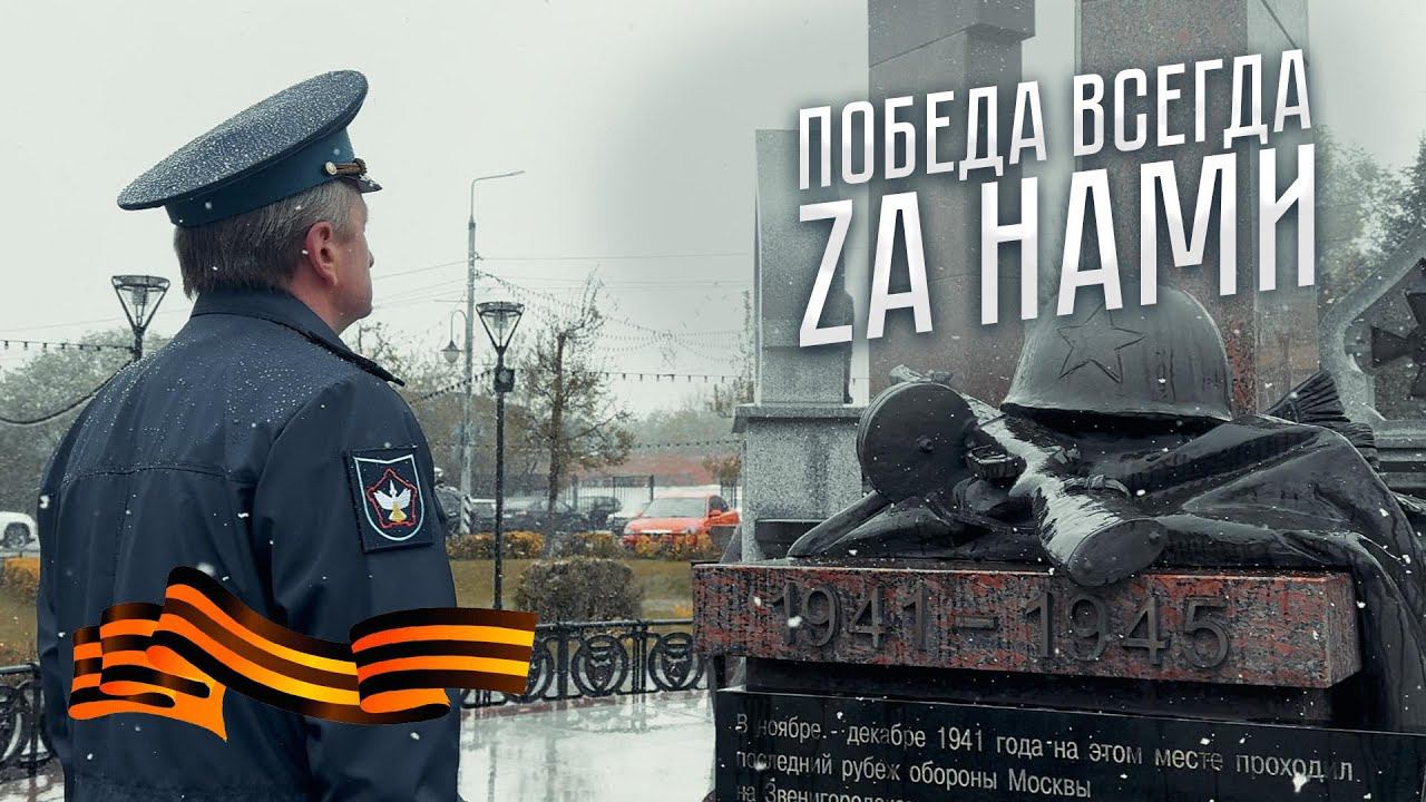 Победа всегда будет Zа нами. Дай ему сил