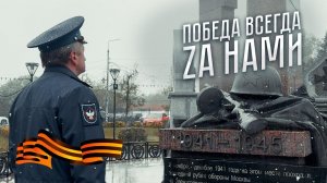 Победа всегда будет Zа нами. Дай ему сил