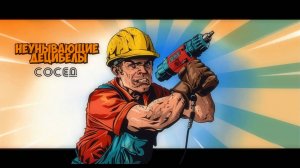 Неунывающие Децибелы - Сосед (лирик видео 2024)