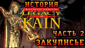 История Blood Omen: Legacy of Kain. Часть вторая: Разработка и закулисные интриги