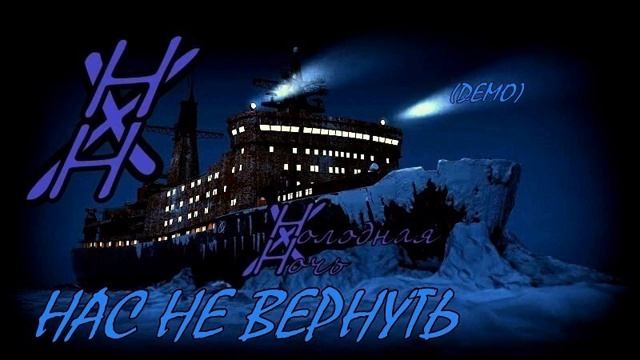 Холодная Ночь - Там остались мы (DEMO) смотреть онлайн