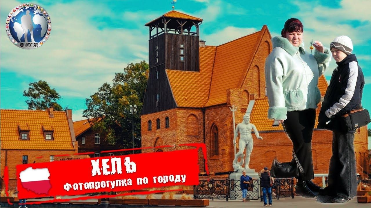 Хель 🇵🇱 Польша. Фотопрогулка по городу. Исторические места 💯Алекс Авантюрист