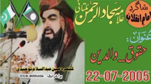 Allama Sajjad Ur Rehman Multani ||  حقوق_والدین                     22-07-2005