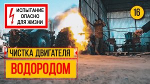 Чистка двигателя  ВОДОРОДОМ. Эксперимент с экскаватор погрузчик TEREX