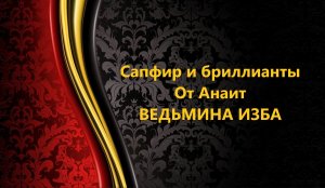 САПФИР И БРИЛЛАНТЫ..ОТ АНАИТ..ИНГА ХОСРОЕВА