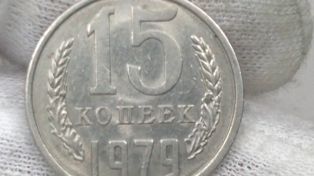 Цена разновидностей по штампу монеты 15 копеек 1979 года. СССР. Ленинградский монетный двор.