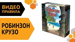 Робинзон Крузо: Приключения на таинственном острове. 2 ред. — настольная игра | Видео правила ?️