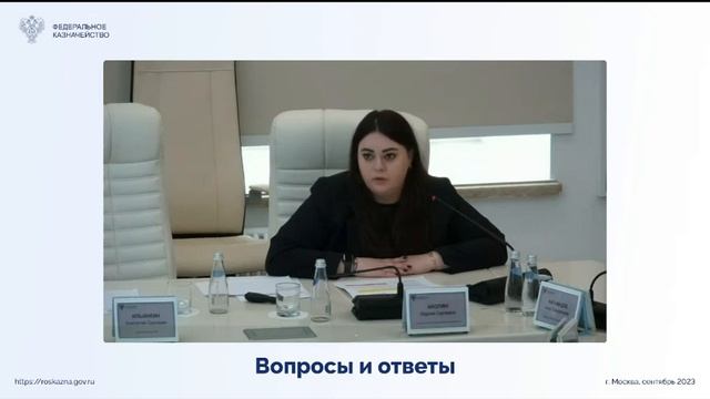 Совещание федерального казначейства