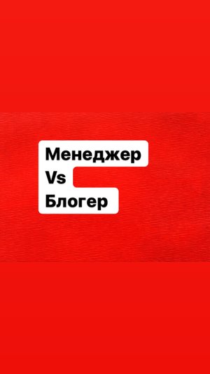 Менеджер vs Блогер