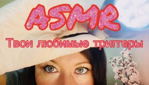 АСМР Твои любимые расслабляющие триггеры | ASMR дерматолог, косметолог, макияж, осмотр волос ???