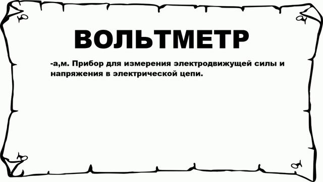 ВОЛЬТМЕТР - что это такое? значение и описание