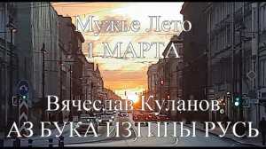 Мужье Лето 1 Марта не всевидящее око АЗ БУКА ИЗТИНЫ РУСЬ