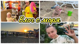ВЛОГ : весь день НА МОРЕ | остались на закат | Софи хочет на большой батут | #анапа #витязево