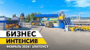 БИЗНЕС-ИНТЕНСИВ НА ТЕРРИТОРИИ ZZBO | 2024