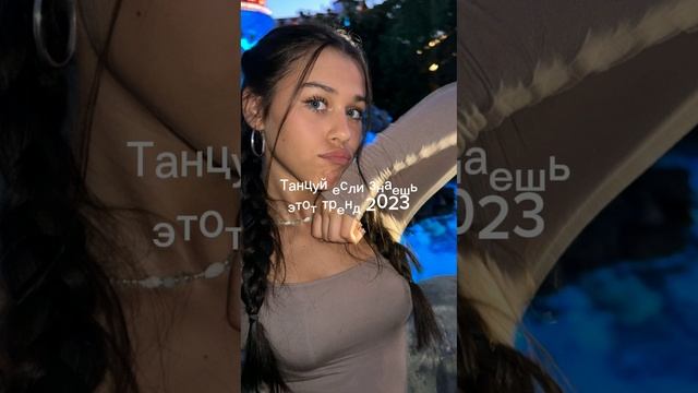 ?Танцуй ?если ?знаешь ?это? тренд? 2023?года! ?НОВЫЕ?Тренды?для? Тебя? и ?твоих? друзей!!!!?
