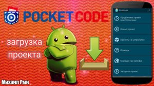 Загружаем проект в сеть Pocket Code | Разбор приложения Pocket Code | Разработка игр