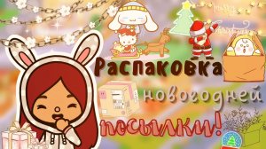 Новогодняя распаковка посылки ??? ___ тока бока ___ toca boca ___ Secret Toca.