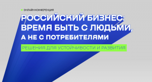 Онлайн-конференция «Российский бизнес: время быть с людьми, а не с потребителями».mp4
