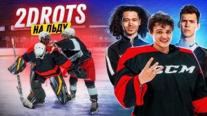 2DROTS vs HOCKEY FRENZY / ДАЧНИК и ЭД из 2DROTS зарубились на деньги! ФУТБОЛИСТЫ НА ЛЬДУ