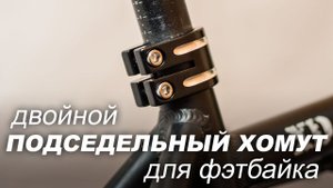 Подседельный хомут Brand - X c с двойным болтовым креплением. Установка на фэтбайк.