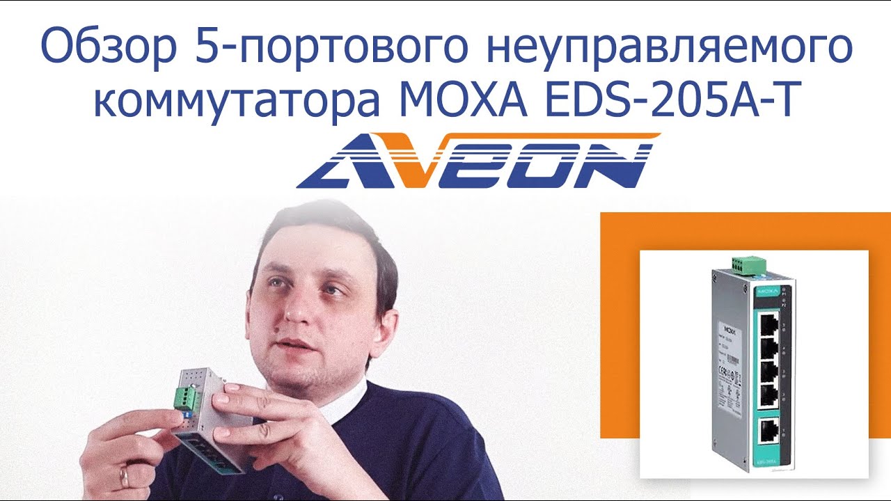 Обзор 5-портового неуправляемого коммутатора MOXA EDS-205A-T