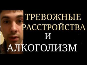 Тревожные Расстройства и Алкоголизм ~ Алкоголь как Антидепрессант и Транквилизатор