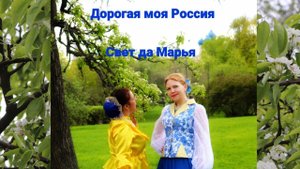 "Дорогая моя Россия " в исполнении дуэта "Свет да Марья " музыка и слова Светлана Климова-Бабичева