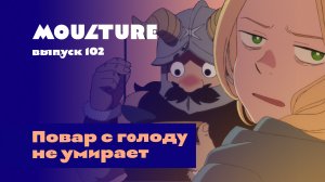 Moulture / выпуск 102 / Повар с голоду не умирает / 05.01.2024