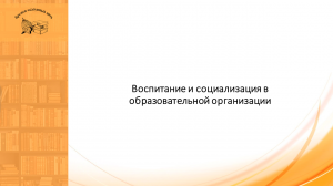 Воспитание и социализация в образовательной организации