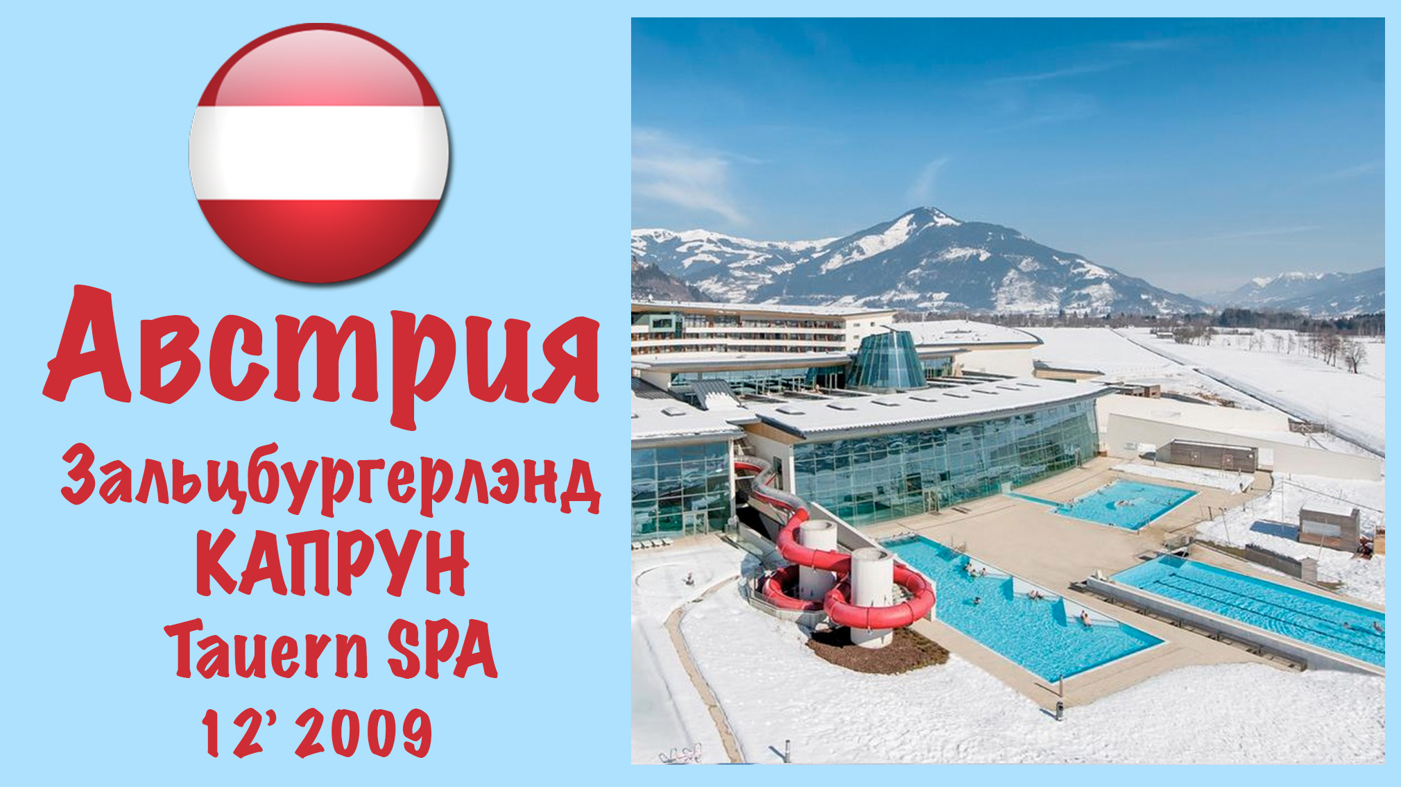 Австрия. Капрун. Tauern SPA