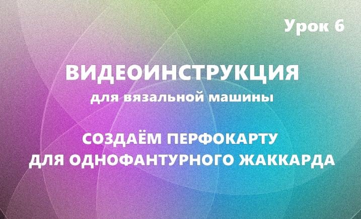 Создаём перфокарту для однофантурного жаккарда. #маринабехтер