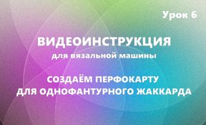 Создаём перфокарту для однофантурного жаккарда. #маринабехтер