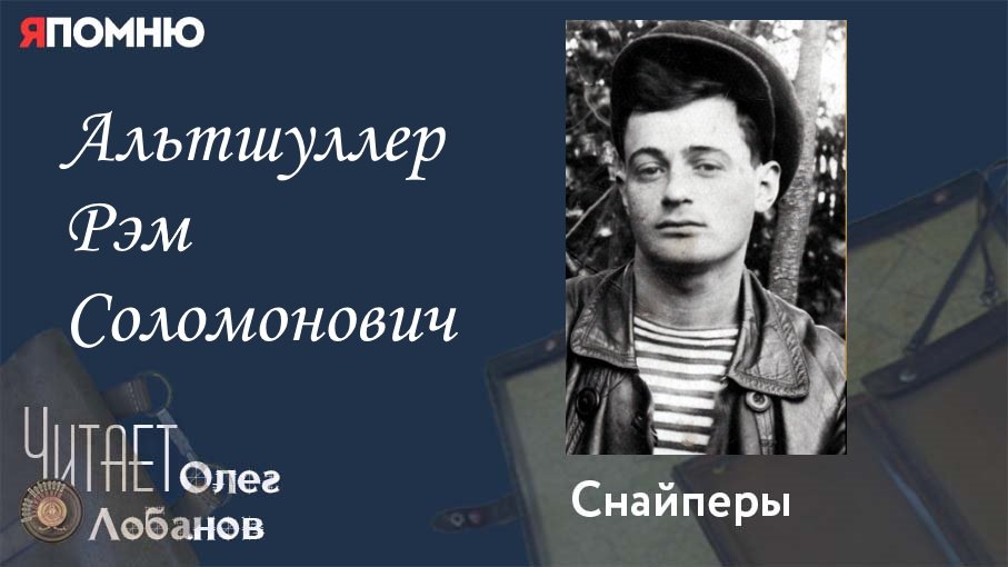 Альтшуллер Рэм Соломонович. Проект Я помню Артема Драбкина. Снайперы.