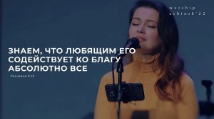 Любящим Его содействует ко благу все (Поклонение по Слову: Рим 8:28) 3.02.22l Прославление. Ачинск