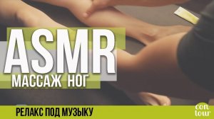 Массаж стоп ASMR | Николай Андреев