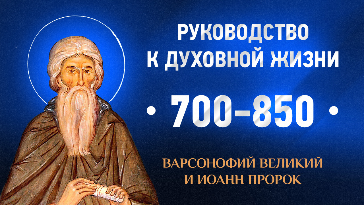 700-850 — Варсонофий Великий и Иоанн пророк — Руководство к духовной жизни в вопросах и ответах