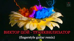 ВИКТОР ЦОЙ - ТРАНКВИЛИЗАТОР (fingerstyle guitar remix)