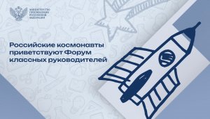 Обращение с МКС к участникам Форума классных руководителей