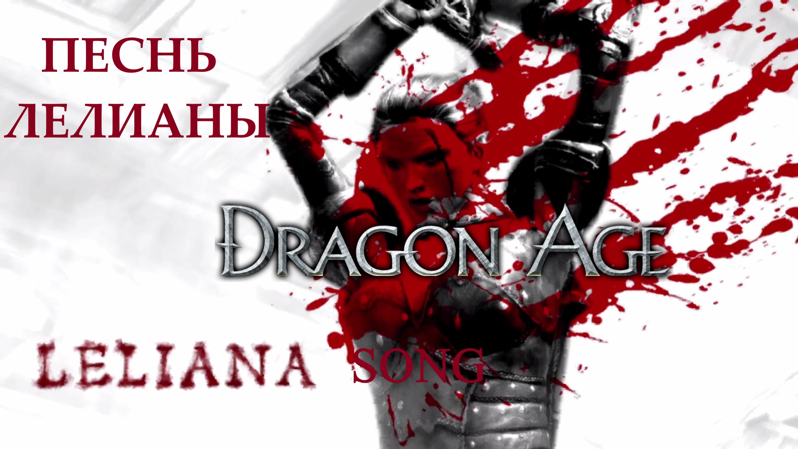 Прохождение игры ► Dragon Age: Песнь Лелианы #2