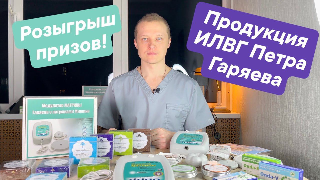 Лингвистико Волновая Генетика. Модулятор Матрицы Гаряева с Катушками Мишина и другая продукция