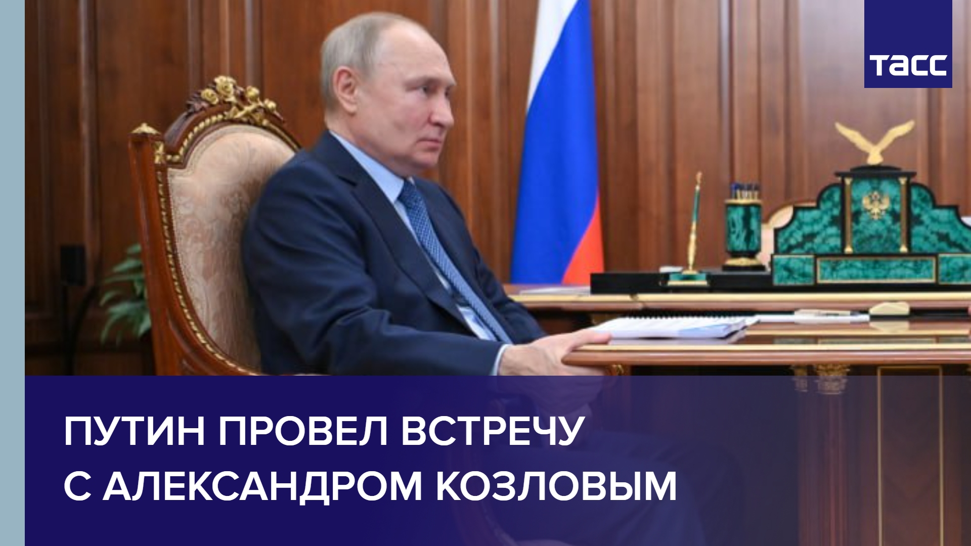 Путин провел встречу с Александром Козловым