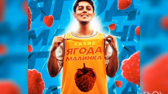 песня трек музыка Хабиб ягада малинка смотреть онлайн