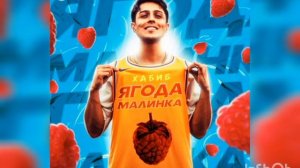 песня трек музыка Хабиб ягада малинка