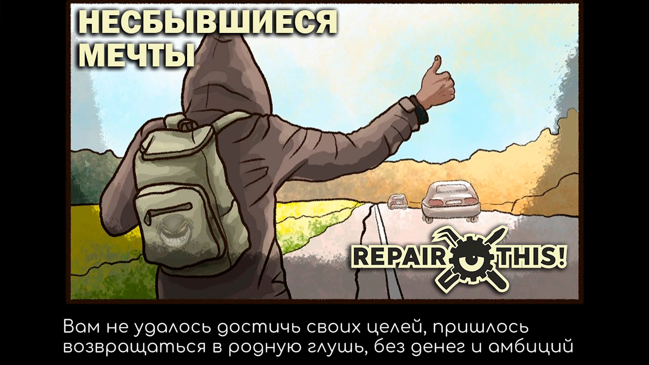 Repair this!: #8 Грустный Финал